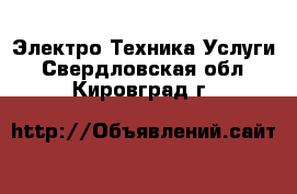 Электро-Техника Услуги. Свердловская обл.,Кировград г.